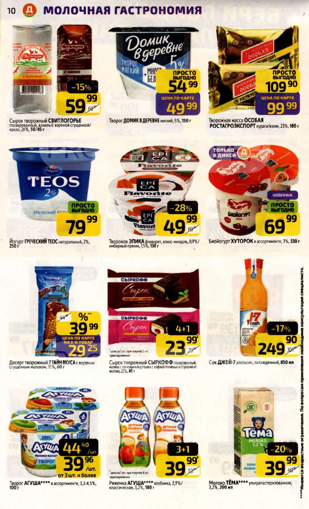 Скидки на молочные десерты